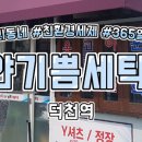 하얀기쁨세탁소 이미지