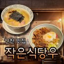 작은식당 | 인천 구월동 예술회관역맛집 라멘 작은식당우 내돈내산 솔직후기