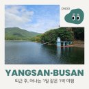 [양산·기장] 퇴근 후, 떠나는 1박 여행 (통도사-H에비뉴호텔-법기수원지-하녹-연화리생선구이)