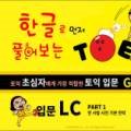 한글로 먼저 풀어보는 토익 입문 LC Step 1 이미지
