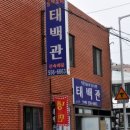 태백관 이미지