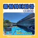 중원 | 괴산 중원대학교 야외수영장 중원워터피아 후기 | 충북도민 할인, 주차, 돗자리 자리 선점 꿀팁 총정리