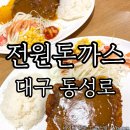 대구전통따로 | 대구동성로맛집 전원돈까스 40년전통의 추억의 경양식돈까스 내돈내산후기