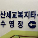 세교복지타운 수영장 이미지