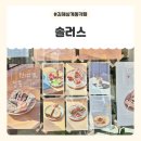 솔러스 | 김해삼계동브런치 맛집 솔러스 브런치카페 솔러스 방문 후기