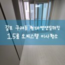 김포 구래동 현대썬앤빌더킹 오피스텔 1.5룸 이사청소 현장후기