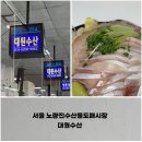 노량진 언니들 | 서울 노량진역 노량진수산물도매시장, 대원수산 돼지방어 광어 내돈내산 후기