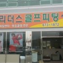리더스 골프
