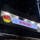 유천1 | 강릉현지인맛집 | 유가네닭갈비 강릉유천점 신메뉴 치폴레와르르닭갈비 후기