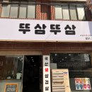 뚜삼