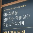 경산 독서실 작심스터디카페 후기