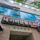 대흥사우나 | 마포역 찜질방 24시사우나 네이버한방스파
