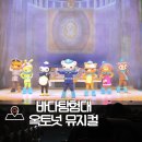 바다탐험대 옥토넛 | 바다탐험대 옥토넛 뮤지컬 후기 서울 어린이공연