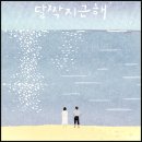 영화 달짝지근해 출연진 등장인물 포토 줄거리 결말 쿠키 후기