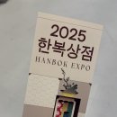 퓨전 한복만들기 | 2025 한복상점 올해도 어김없이 다녀왔습니다만,, 아쉬웠던 후기ㅠㅠ