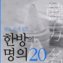 발로 뛰어 찾은 한방의 명의 20 이미지