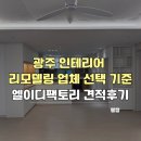 브랜드엘이디 | 광주 인테리어 부분 리모델링 업체 선택 기준 및 엘이디팩토리 견적후기