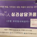 me;人심리상담카페 이미지