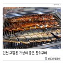 소양강주유소 | 가성비 좋은 인천 장어맛집 구월동 소양강민물장어