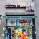 누구나아이스크림할인점 - 이천시 갈산로 73 | 누구나아이스크림할인점