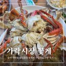 부안시장 | 가락시장 꽃게 부안수산 내돈내산 후기 (가격, 식당, 주차)