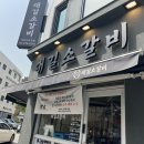 강동구청 맛집 찐 또간집 대길소갈비 생 LA갈비 무조건 먹어야함