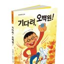 우성희 동화작가 동화집 ＜기다려, 오백원!＞ 출간 이미지