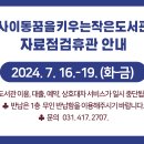 사이동꿈을키우는 작은도서관 이미지