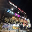 오이도옥귀도횟집 이미지