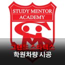 스터디멘토학원 이미지