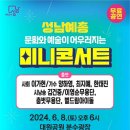 2024년 6월8일(토) 오후6시 ＜성남예총 미니콘서트＞입니다 이미지