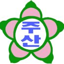 주산초등학교 이미지