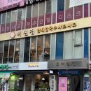 이지약국 | 양재천 카페거리 맛집 미면정 샤브샤브