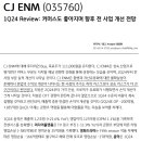 CJ ENM : 커머스도 좋아지며 향후 전 사업 개선 전망 이미지