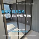 동래구 이사청소, 먼지 걱정 없는 완벽한 새 출발!