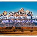 오원택 행정사 사무소 이미지