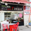 꾸락불닭발정왕점 이미지