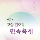 제27회 #포항,단오절,민속축제 이미지