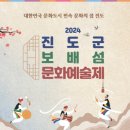 진도군 보배섬 문화예술제 이미지