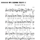 2026년 10월 18일 제직 임명예배 찬양콘티 (이선복) 이미지