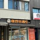 맘모스타운 | 신림 서울대벤처타운역 맛집 맛과 가성비까지 좋은 동네빵집 미인브레드