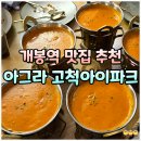 구로-현장-구로-1376 | 개봉역 맛집 아그라 고척 아이파크몰 인도 커리 난 무한리필