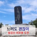 조금느려도괜찮아 | 느려도 괜찮아 | 부부가 함께한 팔공산 비로봉 100대 명산 도전기