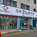 온누리대학약국 이미지