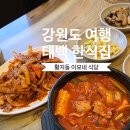 태백역 | 강원도 태백역 아침식사 맛집 이모네 식당 제육볶음 김치찌개 솔직 후기