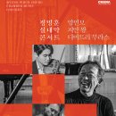 마에스트로 정명훈 실내악 콘서트 이미지