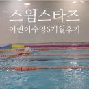 산본 어린이수영장 스윔스타즈 5살 수강후기