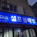 아쿠아워시광주 이미지