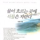 물이흐르는곳에