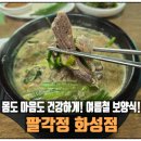 [경기도 화성] 흑염소탕 맛집 &#34;팔각정&#34; 방문 후기